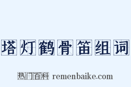 塔灯鹤骨笛组词是什么意思的图片